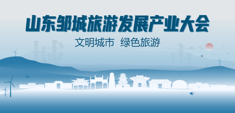 邹城旅游发展产业大会