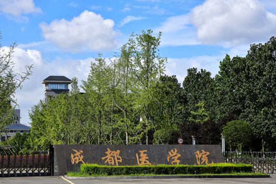 成都医学院