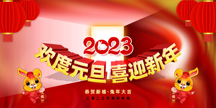 2023年元旦展板