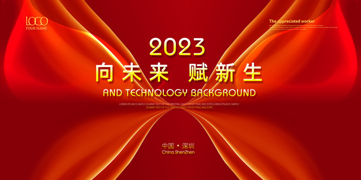 2023红色年会背景