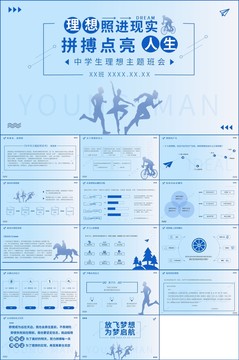 中学生理想主题班会PPT模板