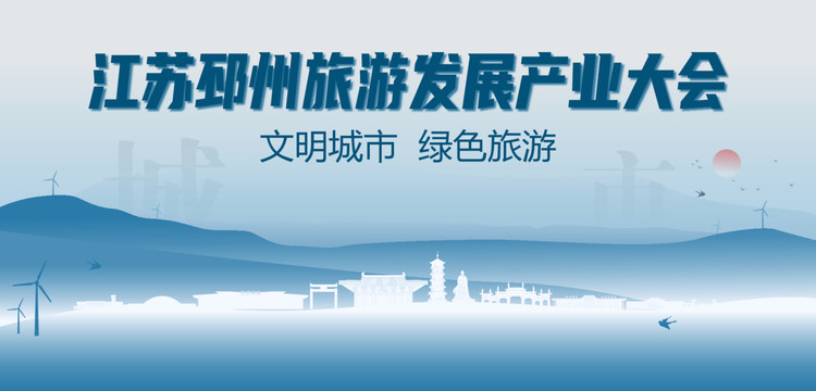 邳州旅游发展产业大会
