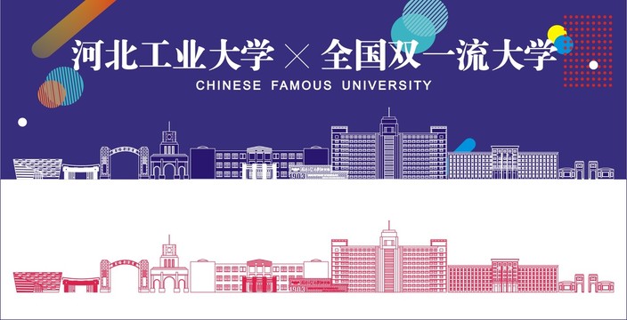 河北工业大学