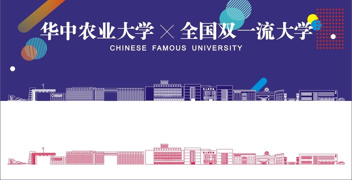 华中农业大学