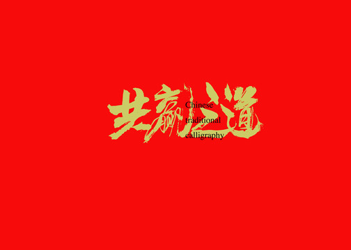 共赢之道