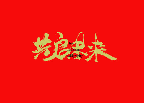 共启未来