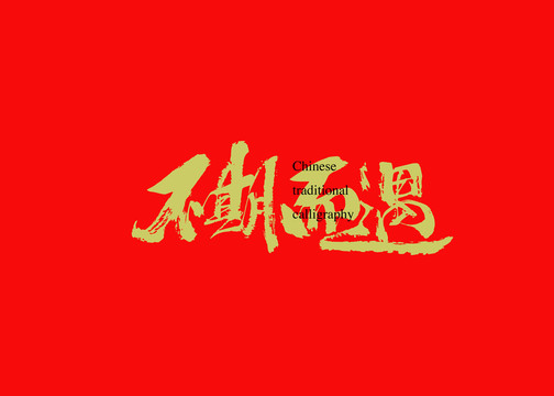 不期而遇