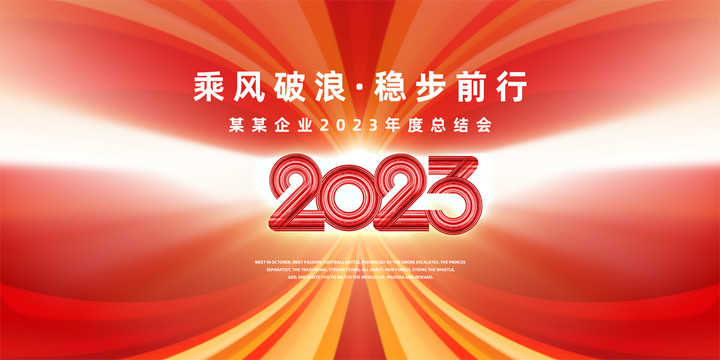 2023年度总结会