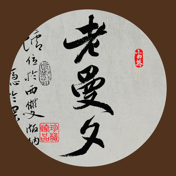 名山普洱茶字体设计老曼夕