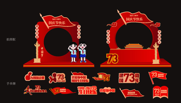 国庆节73周年拍照框手举牌制