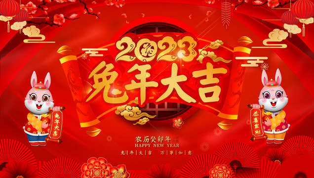 2023兔年大吉