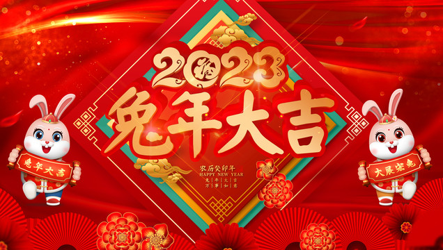 2023兔年大吉