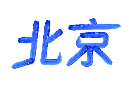 原创大气北京文字设计