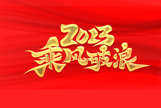 乘风破浪2023