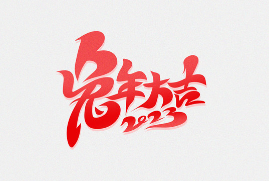 兔年大吉2023