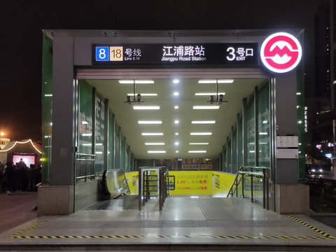 上海地铁8号线江浦路站