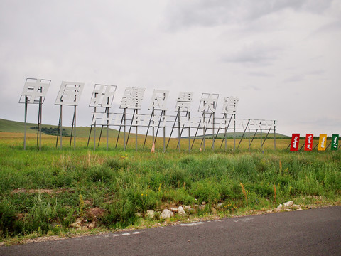 中国北疆风景大道