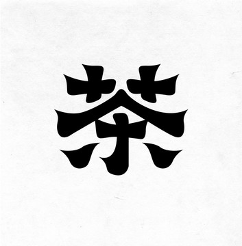 茶字