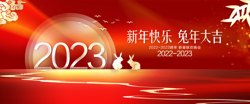 2023年会