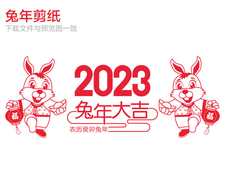 2023兔年剪纸