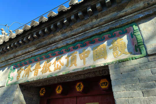 北京中顶庙
