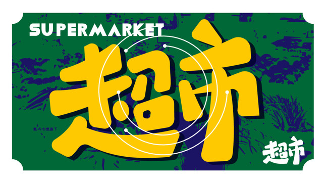 超市矢量字