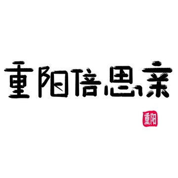 重阳倍思亲