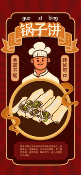 滨州锅子饼海报