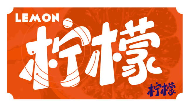 柠檬矢量字体