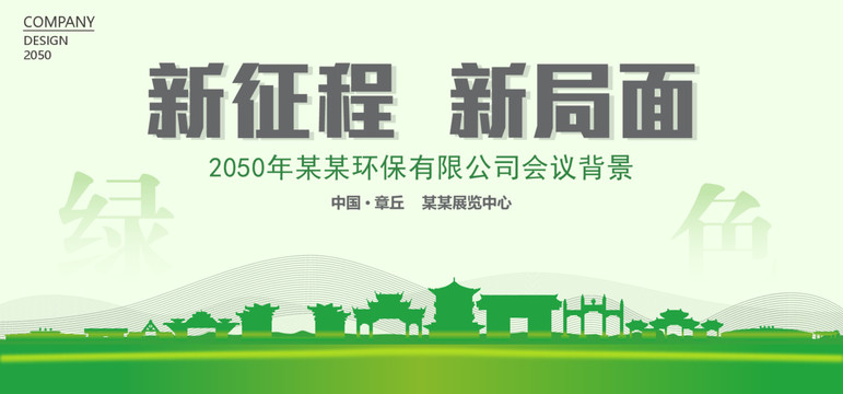 章丘环保会议背景