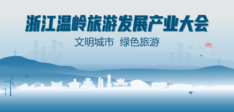 温岭旅游发展产业大会