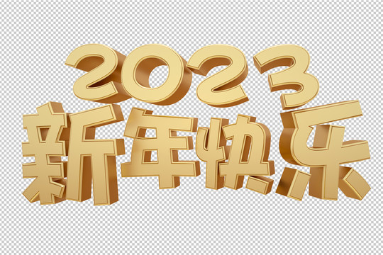 2023新年快乐