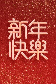 金属新年立体字新年快乐