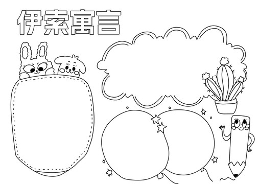 伊索寓言手抄报黑白线稿