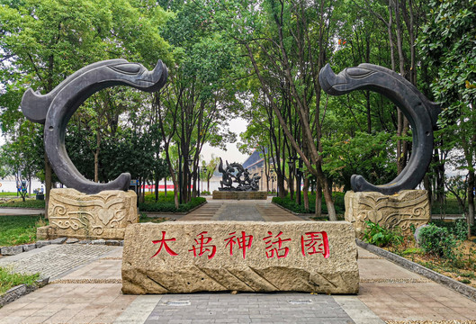 汉阳江滩大禹神话园