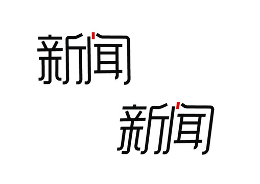 原创大气设计字体新闻