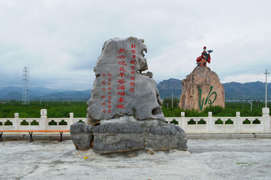 平谷热心观众平谷活动基地