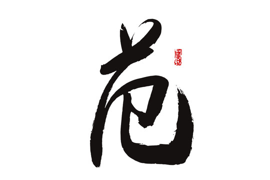 范字