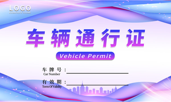 紫色车辆通行证