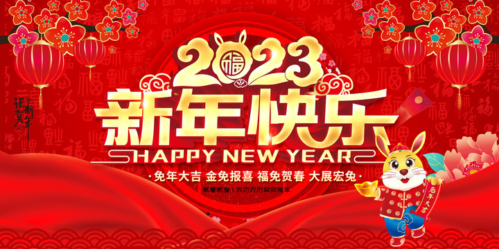 新年快乐