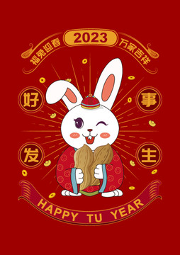 2023年春节吉祥话好事发生