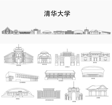 清华大学建筑