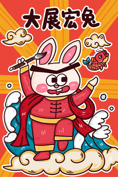 卡通兔年红包大展宏兔