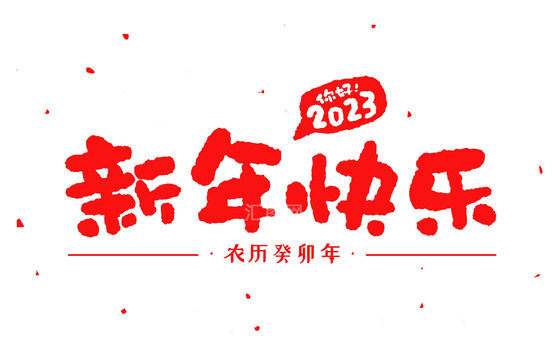 2023新年快乐手写字