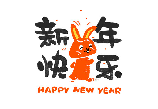 小兔子新年快乐
