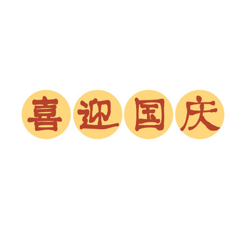 手写字国庆贴纸