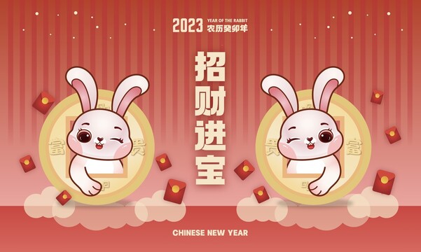 2023招财进宝兔年卡通插画