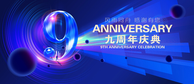 9周年