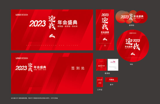 2023年会盛典