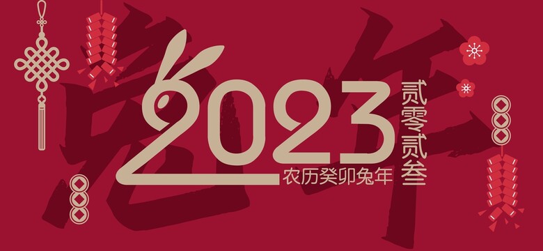 2023兔年海报